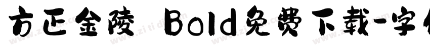 方正金陵 Bold免费下载字体转换